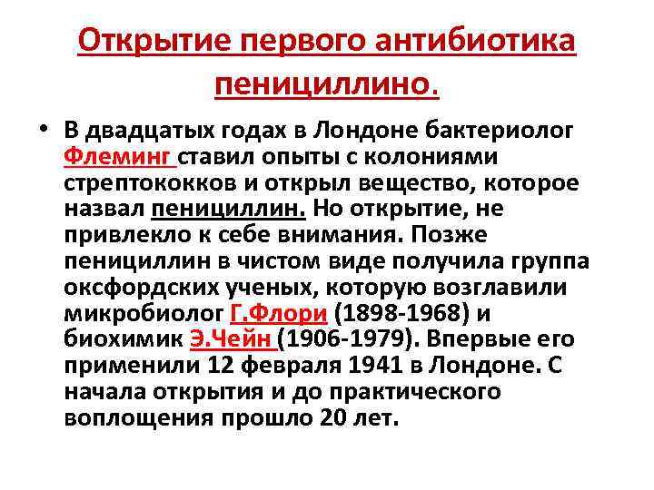 Открытие первого антибиотика пенициллино. • В двадцатых годах в Лондоне бактериолог Флеминг ставил опыты