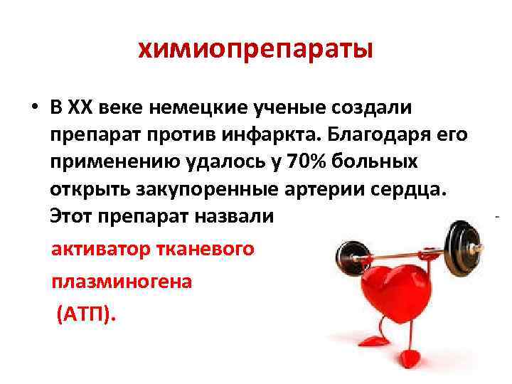 химиопрепараты • В ХХ веке немецкие ученые создали препарат против инфаркта. Благодаря его применению