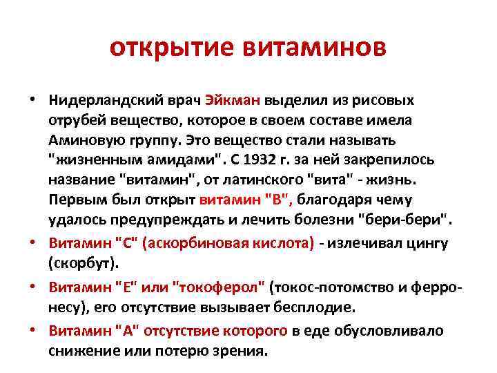 открытие витаминов • Нидерландский врач Эйкман выделил из рисовых отрубей вещество, которое в своем