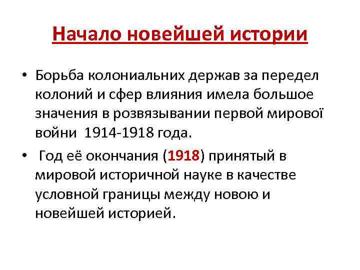 Начало новейшей истории • Борьба колониальних держав за передел колоний и сфер влияния имела