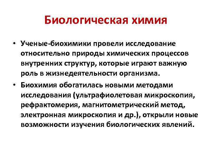 Биологическая химия • Ученые-биохимики провели исследование относительно природы химических процессов внутренних структур, которые играют