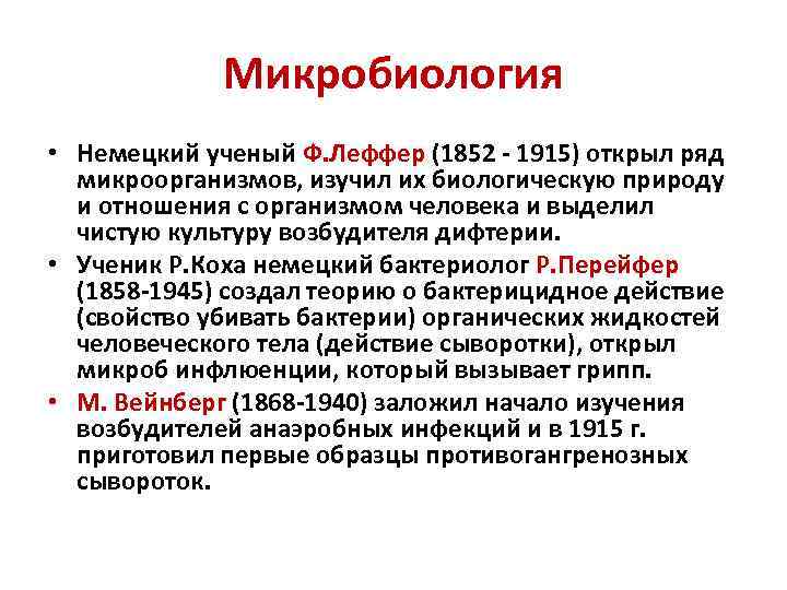 Микробиология • Немецкий ученый Ф. Леффер (1852 - 1915) открыл ряд микроорганизмов, изучил их