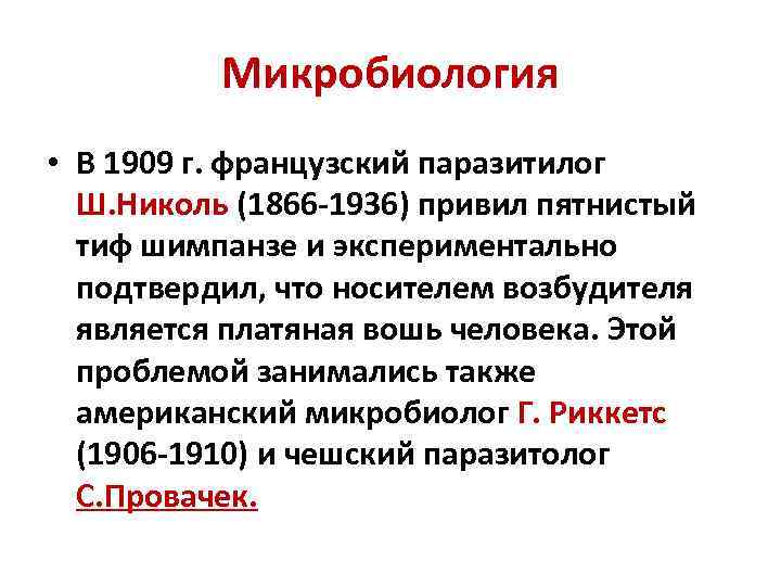 Микробиология • В 1909 г. французский паразитилог Ш. Николь (1866 -1936) привил пятнистый тиф