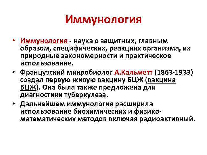 Иммунология • Иммунология - наука о защитных, главным образом, специфических, реакциях организма, их природные