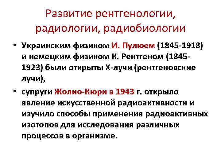 Развитие рентгенологии, радиологии, радиобиологии • Украинским физиком И. Пулюем (1845 -1918) и немецким физиком