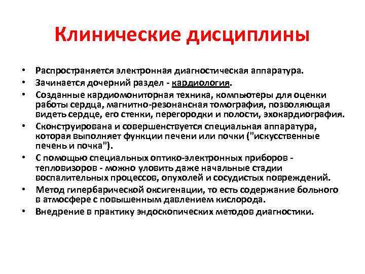 Клинические дисциплины • Распространяется электронная диагностическая аппаратура. • Зачинается дочерний раздел - кардиология. •