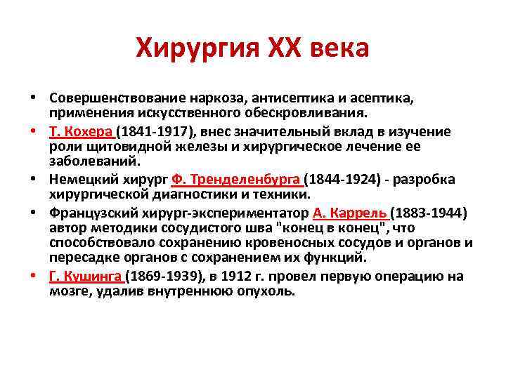Хирургия ХХ века • Совершенствование наркоза, антисептика и асептика, применения искусственного обескровливания. • Т.
