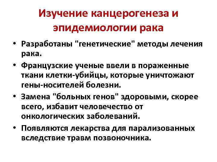 Изучение канцерогенеза и эпидемиологии рака • Разработаны 