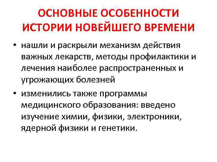 ОСНОВНЫЕ ОСОБЕННОСТИ ИСТОРИИ НОВЕЙШЕГО ВРЕМЕНИ • нашли и раскрыли механизм действия важных лекарств, методы