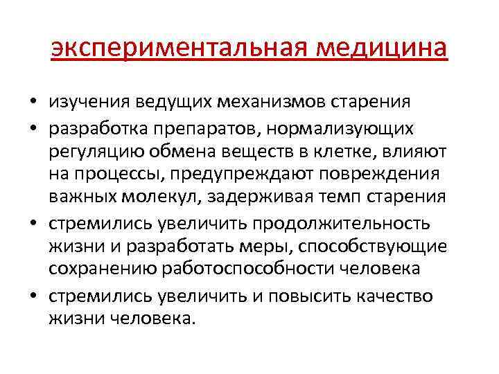 Опытное исследование. Экспериментальная медицина презентация. Экспериментальные исследования в медицине. Экспериментальные методы исследования в медицине. Методы эксперимента в медицине.