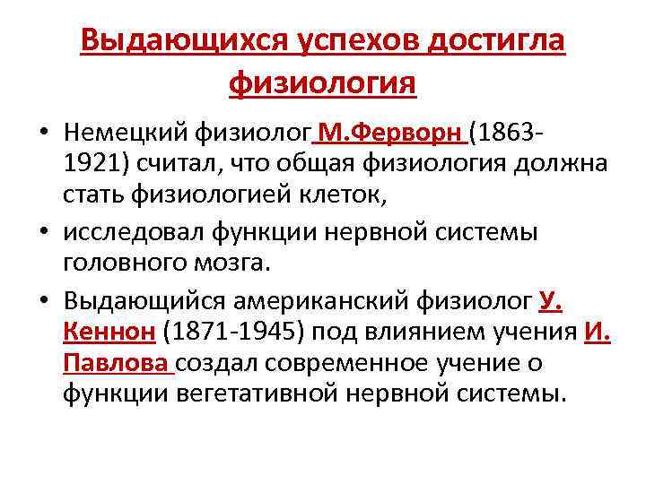 Выдающихся успехов достигла физиология • Немецкий физиолог М. Ферворн (18631921) считал, что общая физиология