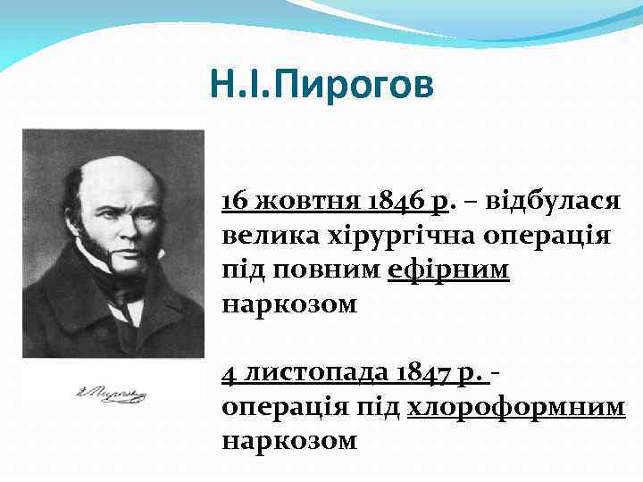 Н. І. Пирогов 16 жовтня 1846 р. – відбулася велика хірургічна операція під повним