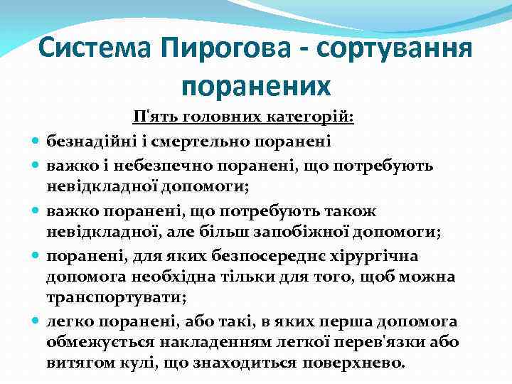 Система Пирогова - сортування поранених П'ять головних категорій: безнадійні і смертельно поранені важко і