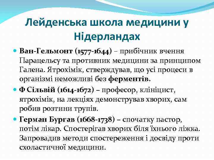 Лейденська школа медицини у Нідерландах Ван-Гельмонт (1577 -1644) – прибічник вчення Парацельсу та противник