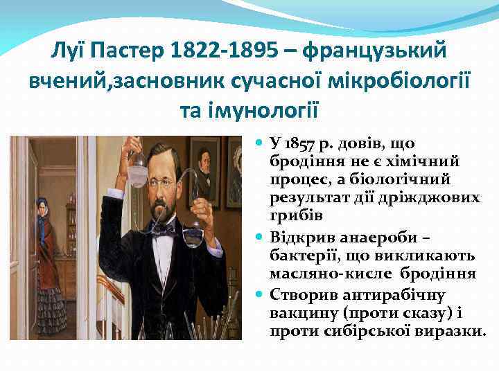 Луї Пастер 1822 -1895 – французький вчений, засновник сучасної мікробіології та імунології У 1857