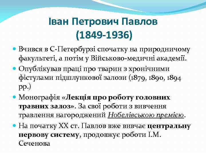 Іван Петрович Павлов (1849 -1936) Вчився в С-Петербурзі спочатку на природничому факультеті, а потім