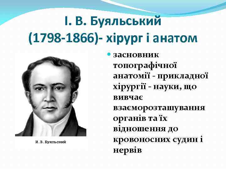І. В. Буяльський (1798 -1866)- хірург і анатом засновник топографічної анатомії - прикладної хірургії