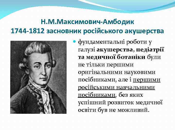 Н. М. Максимович-Амбодик 1744 -1812 засновник російського акушерства фундаментальні роботи у галузі акушерства, педіатрії