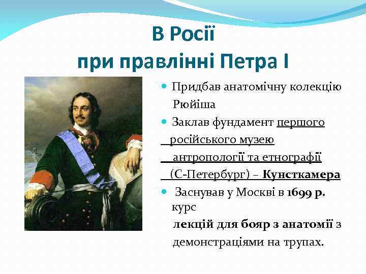 В Росії при правлінні Петра І Придбав анатомічну колекцію Рюйіша Заклав фундамент першого російського