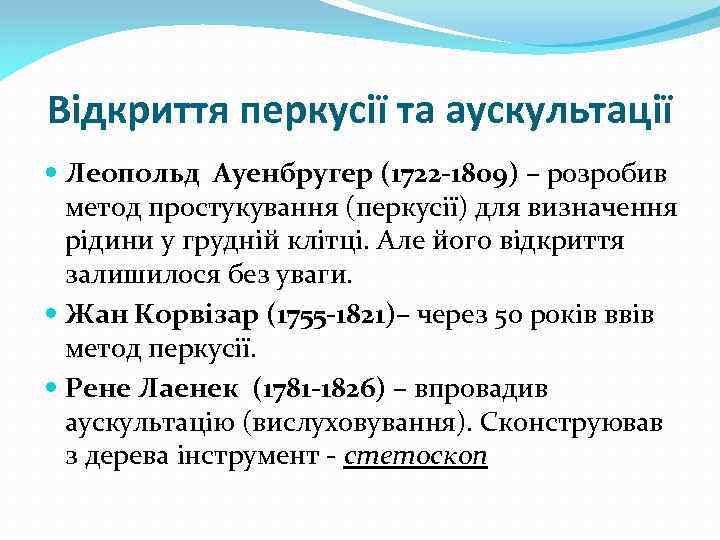 Відкриття перкусії та аускультації Леопольд Ауенбругер (1722 -1809) – розробив метод простукування (перкусії) для
