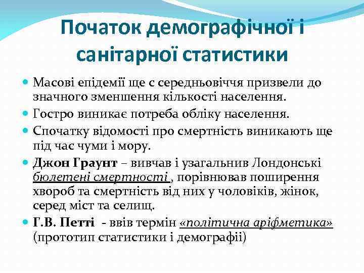 Початок демографічної і санітарної статистики Масові епідемії ще с середньовіччя призвели до значного зменшення