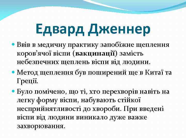 Едвард Дженнер Ввів в медичну практику запобіжне щеплення коров’ячої віспи (вакцинації) замість небезпечних щеплень