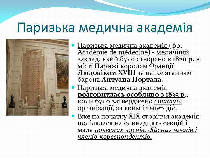 Паризька медична академія (фр. Académie de médecine) - медичний заклад, який було створено в