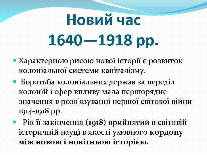 Новий час 1640— 1918 рр. Характерною рисою нової історії є розвиток колоніальної системи капіталізму.