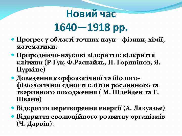 Новий час 1640— 1918 рр. Прогрес у області точних наук – фізики, хімії, математики.