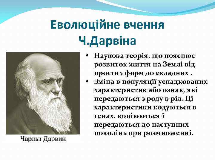 Еволюційне вчення Ч. Дарвіна • Наукова теорія, що пояснює розвиток життя на Землі від