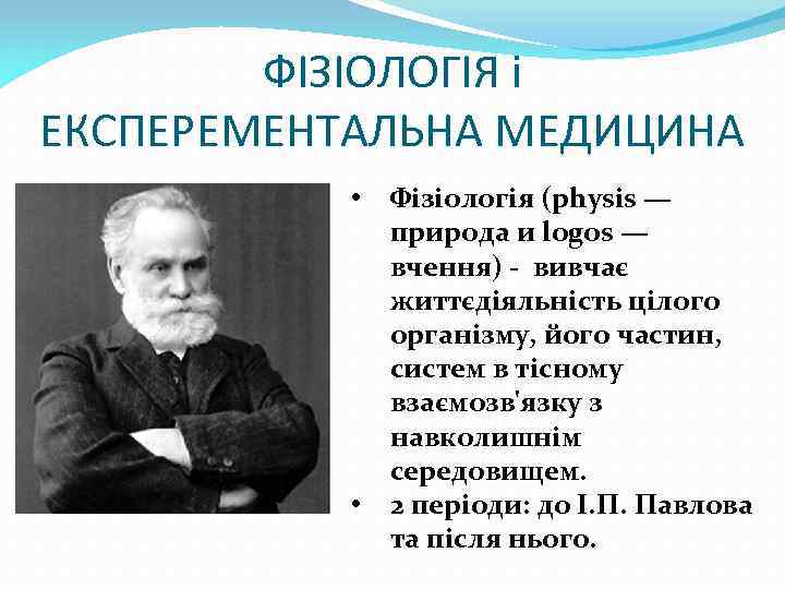 ФІЗІОЛОГІЯ і ЕКСПЕРЕМЕНТАЛЬНА МЕДИЦИНА • • Фізіологія (physis — природа и logos — вчення)