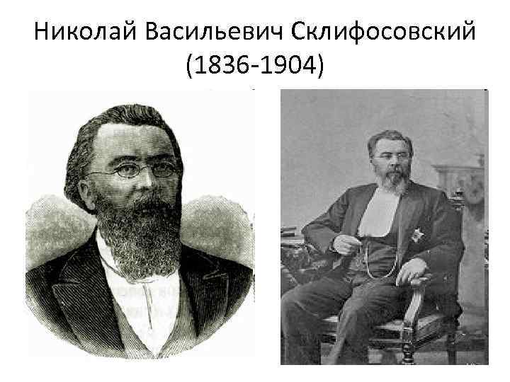 Николай Васильевич Склифосовский (1836 -1904) 