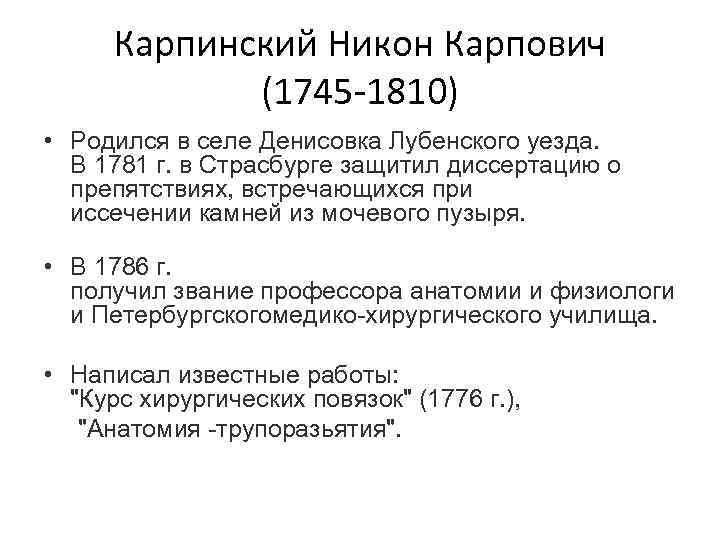 Карпинский Никон Карпович (1745 -1810) • Родился в селе Денисовка Лубенского уезда. В 1781