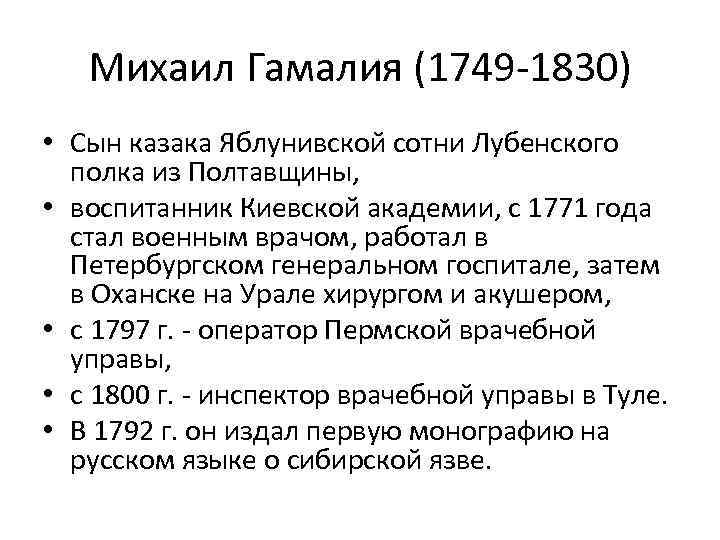 Михаил Гамалия (1749 -1830) • Сын казака Яблунивской сотни Лубенского полка из Полтавщины, •