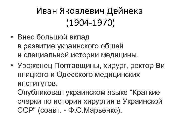 Иван Яковлевич Дейнека (1904 -1970) • Внес большой вклад в развитие украинского общей и