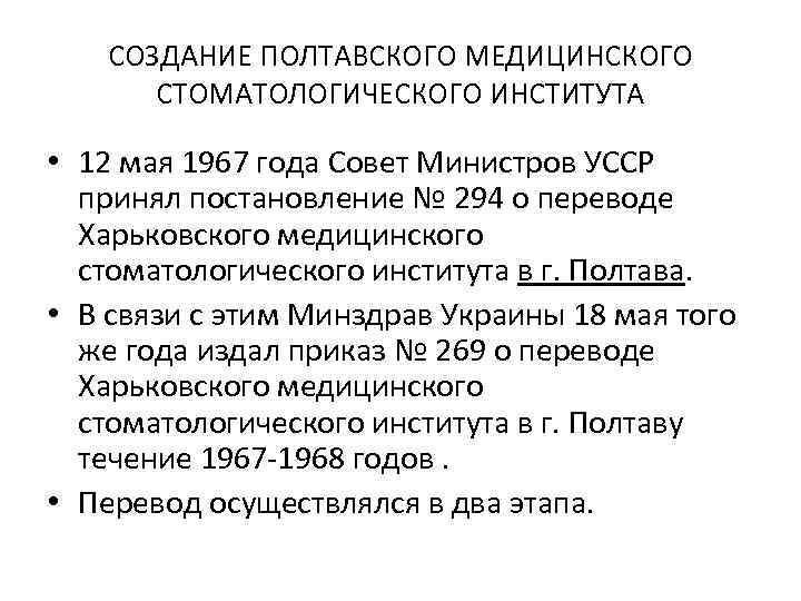 СОЗДАНИЕ ПОЛТАВСКОГО МЕДИЦИНСКОГО СТОМАТОЛОГИЧЕСКОГО ИНСТИТУТА • 12 мая 1967 года Совет Министров УССР принял