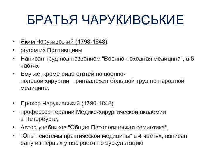 БРАТЬЯ ЧАРУКИВСЬКИЕ • Яким Чарукивський (1798 -1848) • родом из Полтавщины • Написал труд