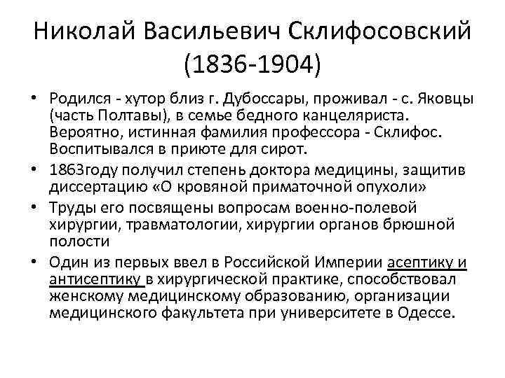 Николай Васильевич Склифосовский (1836 -1904) • Родился - хутор близ г. Дубоссары, проживал -