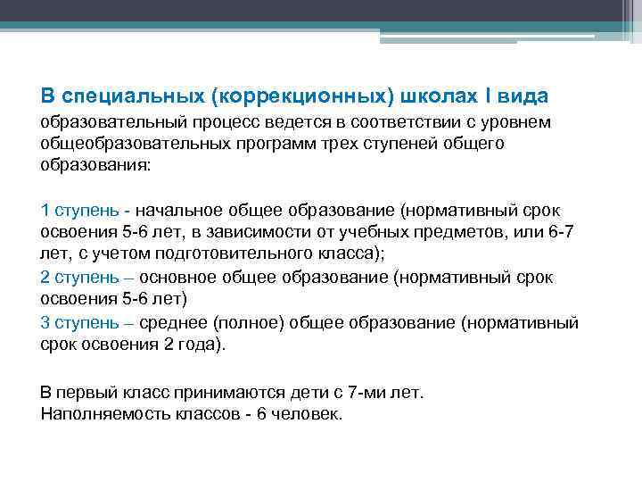 В специальных (коррекционных) школах I вида образовательный процесс ведется в соответствии с уровнем общеобразовательных