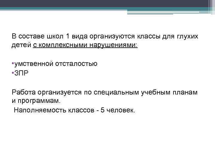 В составе школ 1 вида организуются классы для глухих детей с комплексными нарушениями: •