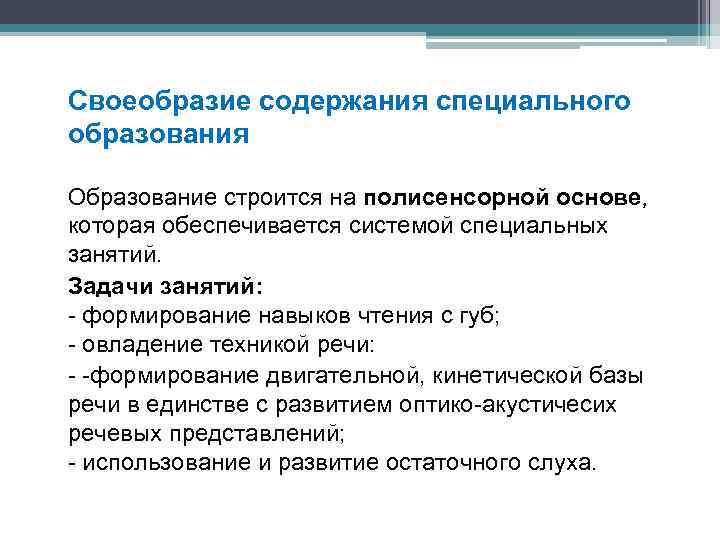 Своеобразие содержания специального образования Образование строится на полисенсорной основе, которая обеспечивается системой специальных занятий.