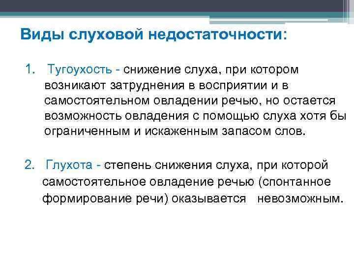 Виды слуховой недостаточности: 1. Тугоухость - снижение слуха, при котором возникают затруднения в восприятии