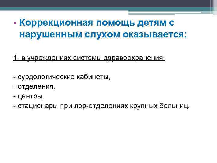  • Коррекционная помощь детям с нарушенным слухом оказывается: 1. в учреждениях системы здравоохранения: