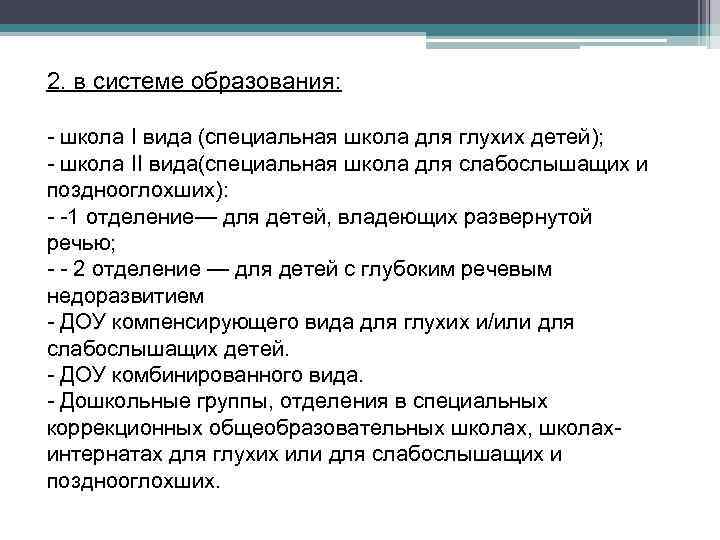 2. в системе образования: - школа I вида (специальная школа для глухих детей); -