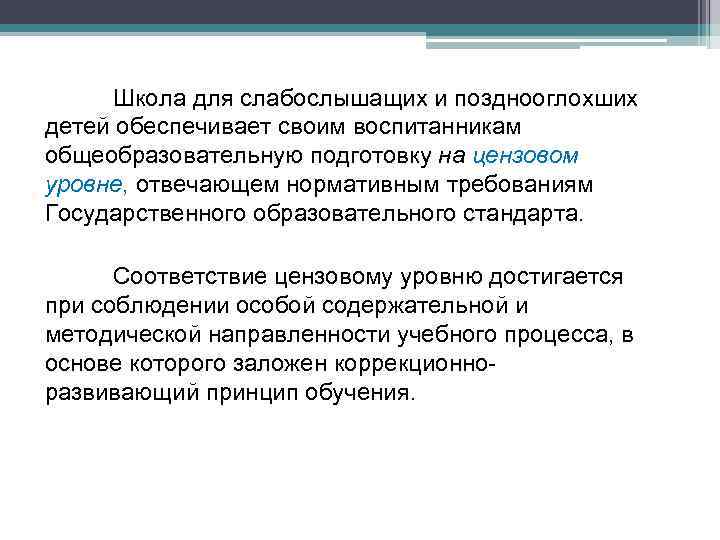 Школа для слабослышащих и позднооглохших детей обеспечивает своим воспитанникам общеобразовательную подготовку на цензовом уровне,