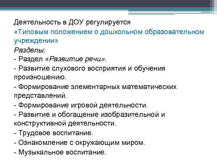 Деятельность в ДОУ регулируется «Типовым положением о дошкольном образовательном учреждении» Разделы: - Раздел «Развитие