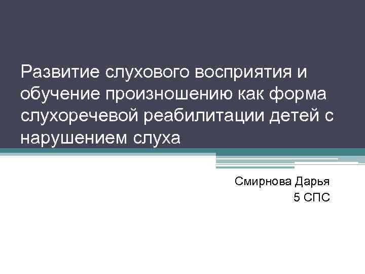 Развитие слухового восприятия и обучение произношению как форма слухоречевой реабилитации детей с нарушением слуха