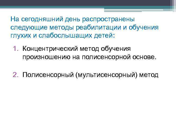 Цель обучения произношению. Концентрический метод обучения произношению глухих детей. Полисенсорный метод обучения произношению. Методика обучения произношению. Методы изучения произношения..