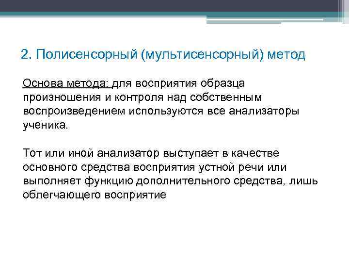 2. Полисенсорный (мультисенсорный) метод Основа метода: для восприятия образца произношения и контроля над собственным