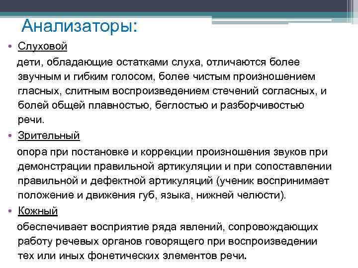 Анализаторы: • Слуховой дети, обладающие остатками слуха, отличаются более звучным и гибким голосом, более